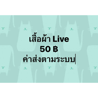 เสื้อผ้าไลฟ์ 50 ค่าส่งตามระบบ