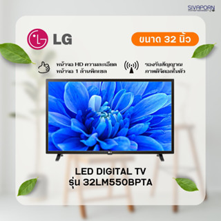 LG LED DIGITAL TV ขนาด 32 นิ้ว รุ่น 32LM550BPTA