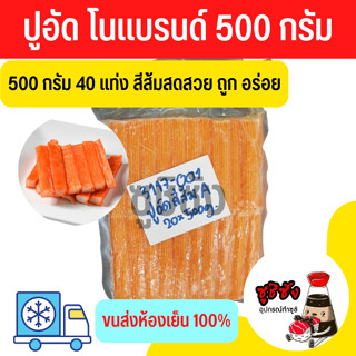 ปูอัด 500 กรัม (ขนส่งแช่แข็ง)​ ปูอัดแช่แข็ง ปูอัดซูชิ ปูอัดซาชิมิ ก้ามปู ปู ปูเส้น