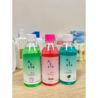 สินค้าแท้💯% | ศิริราช น้ำยาบ้วนปาก | Siriraj Mouthwash | สูตรดั้งเดิม สูตรฟลูออไรด์ สูตรคูลมินท์ | 250 มล. | ไอ