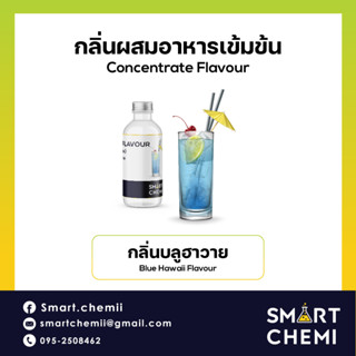 [L0150] กลิ่นผสมอาหารเข้มข้น กลิ่นบลูฮาวาย  (Blue Hawaii) Flavour 30 ml.