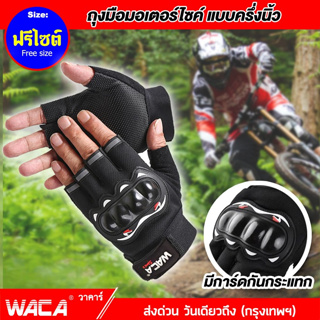 WACA Sport II ถุงมือ (แบบครึ่งนิ้ว) ฟรีไซต์ ถุงมือมอไซค์ ถุงมือขับมอไซค์ ทัชสกรีนมือถือได้ ถุงมือมอเตอร์ไซค์ 603 ^SA