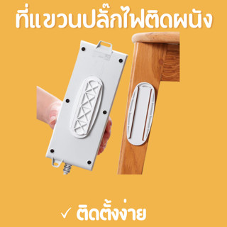 ที่ติดปลั๊ก 1 ชิ้น ที่แขวนปลั๊กไฟติดผนัง แผ่นติดรางปลั๊กไฟ ไม่ต้องเจาะ