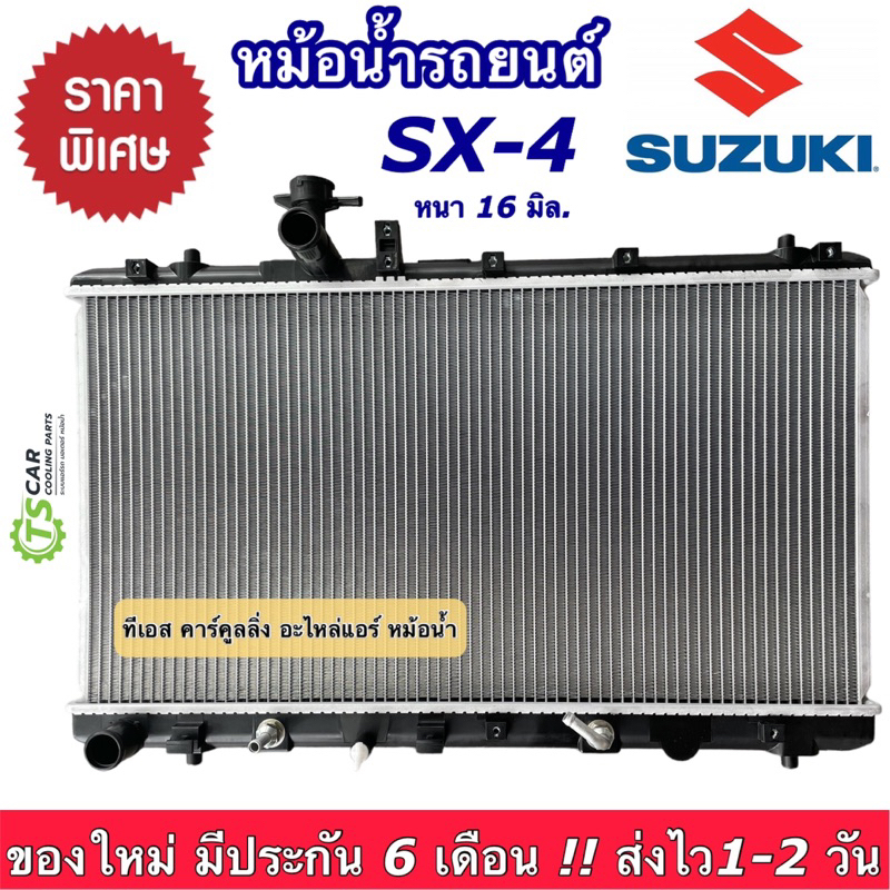 หม้อน้ำ ซูซูกิ SX4 Suzuki SX-4 ปี2012-2017 (CHT 180049) หม้อน้ำรถยนต์ หม้อน้ำ SX4 หม้อน้ำรถ radiator