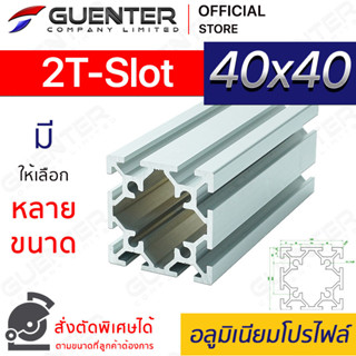 อลูมิเนียมโปรไฟล์ 40×40 2T-Slot มีหลายขนาด (สั่งตัดได้) ยาวสุด 1 เมตร สินค้ามาตรฐาน คุณภาพดี ราคาถูกสุด [ALPC-44-2TS]