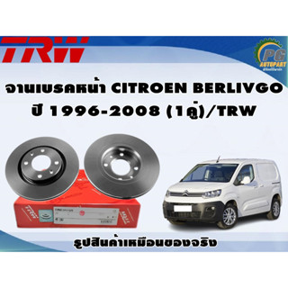 จานเบรคหน้า CITROEN BERLIVGO ปี 1996-2008 (1คู่)/TRW