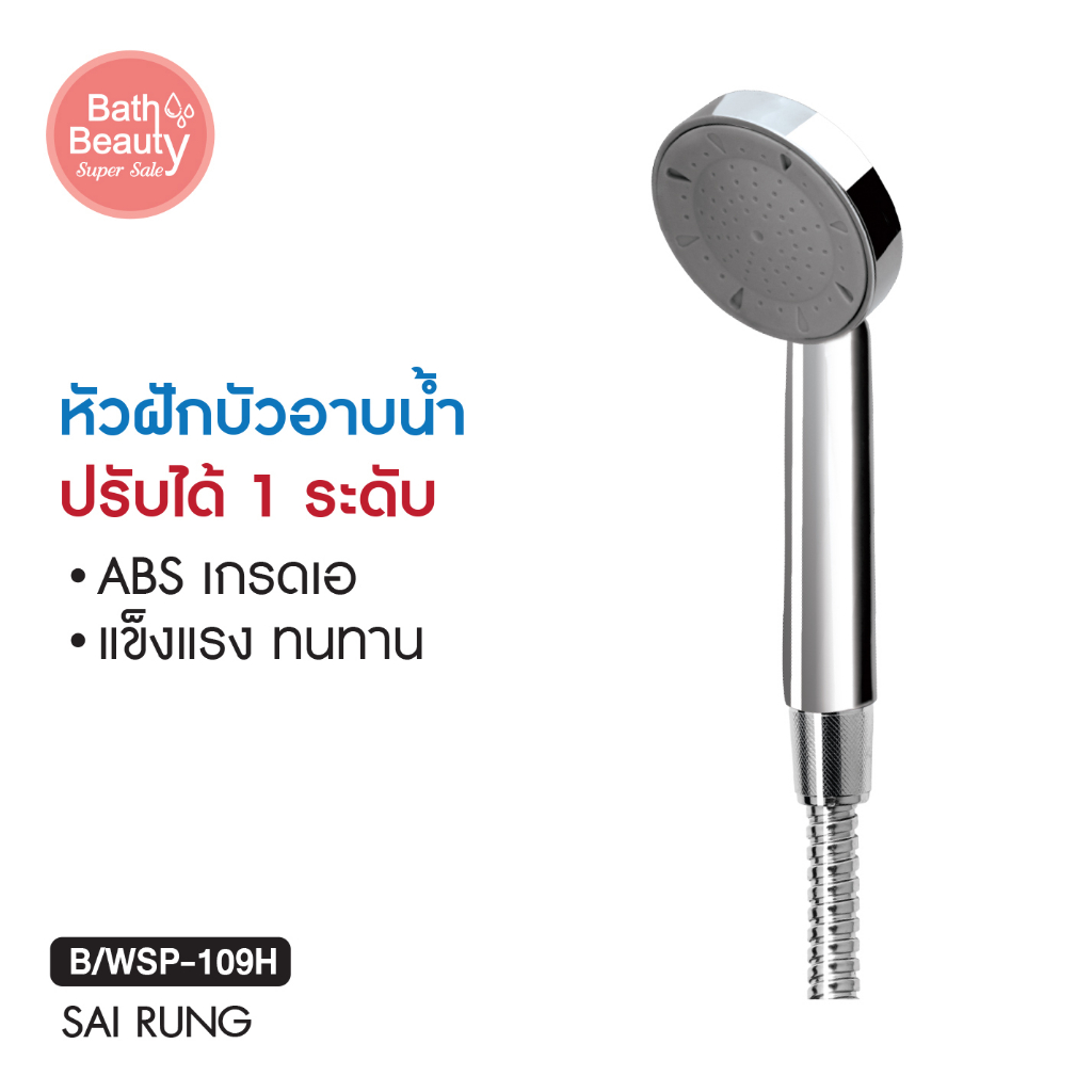 หัวฝักบัวอาบน้ำ หัวฝักบัวแรงดันสูง หัวฝักบัว รุ่น OL/B/WSP-109H