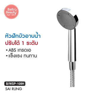 หัวฝักบัวอาบน้ำ หัวฝักบัวแรงดันสูง หัวฝักบัว รุ่น OL/B/WSP-109H