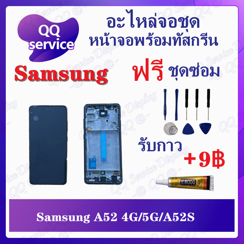 หน้าจอ Samsung A52 4G / A52 5G / A52s (แถมชุดไขควง) อะไหล่จอชุด หน้าจอพร้อมทัสกรีน LCD Screen Displa
