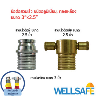 ข้อต่อสวมเร็วสำหรับสายส่งนั้ำดับเพลิง Quick Coupling ขนาด 3 x 2.5 นิ้ว  ชนิดอลูมิเนียม/ ทองเหลือง สำหรับต่อสายดับเพลิง