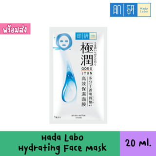 Hada Labo Hydrating Face Mask 20ml ฮาดะ ลาโบะ ไฮเดรทติ้ง มาสก์ สินค้าฉลากไทย