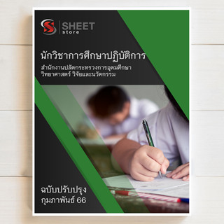 แนวข้อสอบ นักวิชาการศึกษาปฏิบัติการ สำนักงานปลัดกระทรวงการอุดมศึกษา วิทยาศาสตร์ วิจัยและนวัตกรรม [2566]