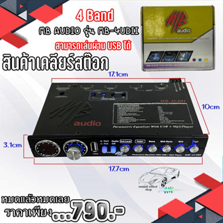 สินค้าเคลียร์สต๊อก MB AUDIO รุ่น MB-4UDII ปรีปรับเสียง 4 แบนด์ สามารถเล่นผ่าน USB ได้ เสียงดีเสียงใส สภาพเครื่อง 65%