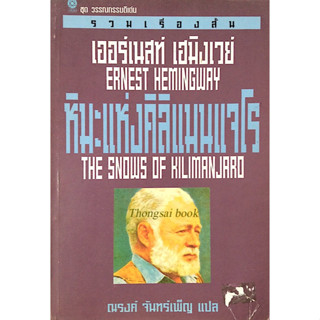 หิมะแห่งคิลิแมนเจโร The Snows of Kilimanjaro by Ernest hemingway เออร์เนสท์ เฮมิงเวย์ ณรงค์ จันทร์เพ็ญ แปล รวมเรื่องสั้น