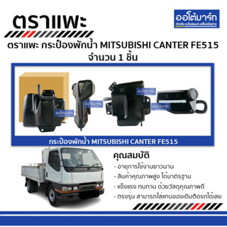 ตราแพะ กระป๋องพักน้ำ MITSUBISHI CANTER FE515 จำนวน 1 ชิ้น