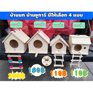 บ้านนก บ้านชูการ์ บ้านไม้สำหรับสัตว์เลี้ยง ผลิตจากธรรมชาติไร้สารเคลือบ ห้อยกรงได้ แขวนกรงได้ มี 4 แบบ