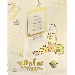 ซุมิกโกะกับคำคมติดมุม Daifuku Sumikkogurashi