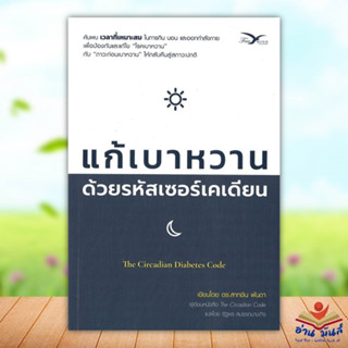 หนังสือ แก้เบาหวาน ด้วยรหัสเซอร์เคเดียน ผู้แต่ง ดร.สาทชิน พันดา สนพ.FreeMind ฟรีมายด์ หนังสือสุขภาพ ความงาม