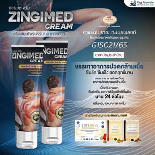 (ของแท้ 100%) 1 หลอด❄️🔥ZINGIMED CREAM ครีมนวดสมุนไพรบรรเทาอาการปวด ซึมเร็ว ออกฤทธิ์นาน 24 ชั่วโมง