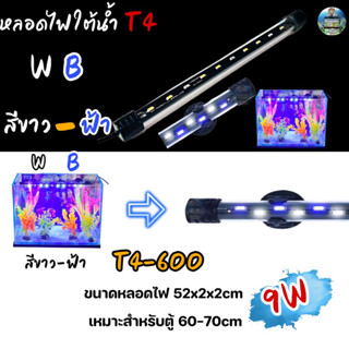 หลอดไฟใต้น้ำ VIPSUN T4-600(สีขาวฟ้า) เหมาะสำหรับตู้60-70cm