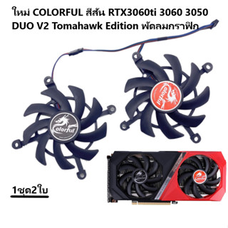 ใหม่ COLORFUL สีสัน RTX3060ti 3060 3050 DUO V2 Tomahawk Edition พัดลมกราฟิก