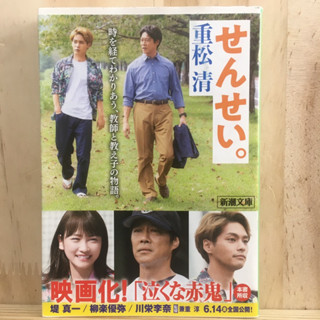 [JP] นิยายแนวดราม่า せんせいTeacher  by 重松 清 Kiyoshi Shigematsu ภาษาญี่ปุ่น