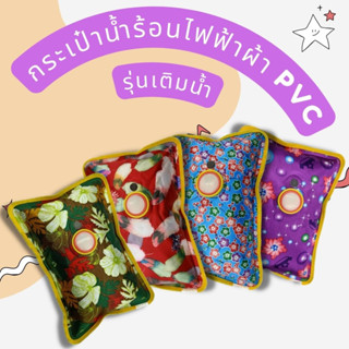 กระเป๋าน้ำร้อนผ้า PVC รุ่นเสียบปลั๊กไฟ แบบเติมน้ำ