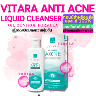 Vitara Anti Acne Liquid Cleanser | ไวทาร่า แอนตี้ แอคเน่ ลิควิด คลีนเซอร์ | 100 มล.