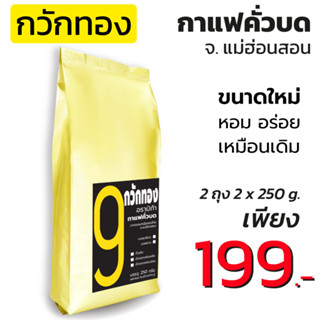 กาแฟกวักทอง 2 ถุง กาแฟคั่วบด Arabica 100% (2 ถุง บรรจุถุงละ 250 กรัม) จากแม่ฮ่องสอน หอม! เข้ม! คั่วบดสดใหม่ทุกออร์เดอร์