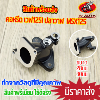 คอหรีด เวฟ125i คอหรีดเรือนลิ้นเร่ง wave125i MSX125 28mm/30mm คอหรีด125i ปลาวาฬ คอหรีดเเต่งเวฟ125 คอหรีด125 ปาก28มม