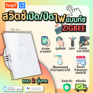 tuya สวิตช์เปิดปิดไฟแบบทัชสีขาวหน้าปัดกระจก  แบบ2ปุ่มกด (EU) จตุรัส SWEU-E2