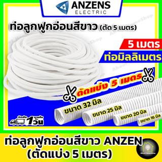 ANZEN ท่ออ่อนลูกฟูก สีขาว (แบบมิล)  ***ตัดแบ่งความยาว 5 เมตร *** ( ขนาด 16 มิล , 20 มิล , 25 มิล และ 32 มิลลิเมตร )