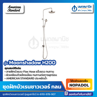 ชุดฝักบัวรุ่นมูนซาโดว์ H200  A-6110-978-907 ชุดฝักบัว RAIN SHOWER AMERICAN STANDARD ไม่รวมก๊อกผสมยืนอาบ