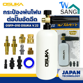 กระปอกฉีดโฟม หัวฉีดโฟม ล้างรถ OSUKA OSFP-010 V.22 ขนาด1ลิตร @wsang