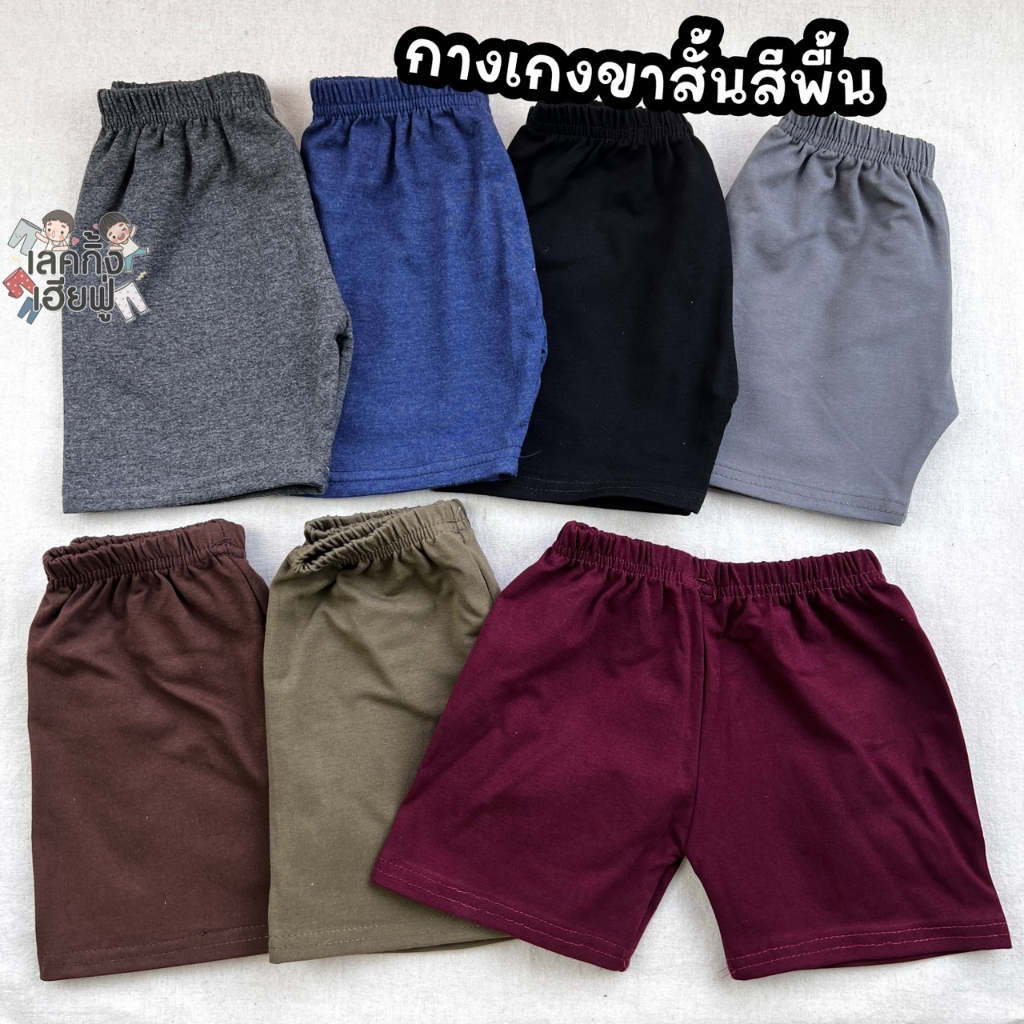 FUFU กางเกงขาสั้นเด็ก สีพื้น Size S-XL อายุ 1-10 ปี ขาสั้นเด็ก เด็กผู้ชาย เด็กผู้หญิง (SHC-2)
