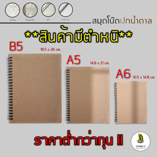 สมุดโน๊ต สมุดสันห่วงปกน้ำตาล [ สินค้าหลุด QC] ขนาด B5 A5 A6 เส้นกราฟ สมุดโน๊ตมีเส้น สมุดตาราง สมุดไม่มีเส้น ถนอมสายตา