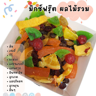 มิกซ์ฟรุ๊ต ผลไม้รวม อบแห้ง พรีเมี่ยม ทานเพลิน ขนาด 250 กรัม - 500กรัม