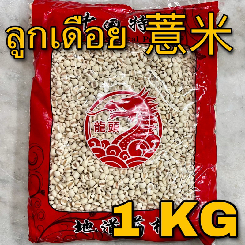 ลูกเดือย 1 กิโลกรัม (薏米 1 KG) Job's tears อี้อี่เหริน 薏苡仁 อี้อี๋ยิ้ง อิกบี้ Coix seed  semen coicis เมล็ดลูกเดือย adlay