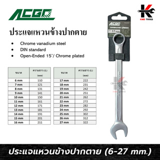 ACGO ประแจแหวนข้างปากตาย (ขนาด 6-27 mm.) ทรงยุโรป เรียว บาง ประแจแหวนข้าง ชุดประแจแหวนข้างปากตาย ประแจ