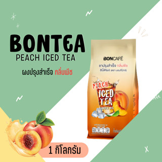 [ BONCAFE ] บอนที ผงชาพีชสำเร็จรูป 1 กิโลกรัม