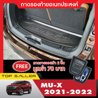 ถาดท้ายรถ MUX 20212022ถาดวางของท้ายรถ ISUZU MU-X ถาดวางสัมภาระ ถาดเอนกประสงค์ ของแต่ง