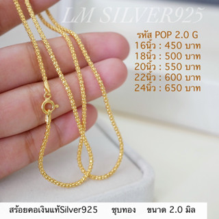 สร้อยคอเงินแท้ชุบทองSilver925  ลายPopcorn2.0