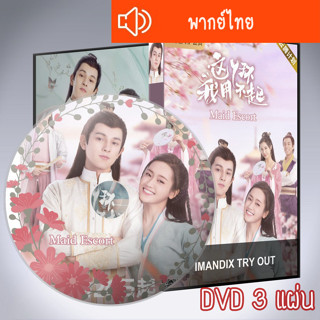 ซีรี่ส์จีน รักวุ่นวายยัยสาวใช้สุดป่วน Maid Escort DVD 3 แผ่น พากย์ไทย