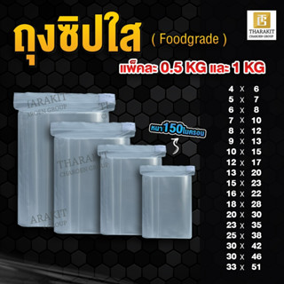 (แพ็ค 0.5 / 1 กิโลกรัม) ถุงซิปใส ถุงซิปล็อค หนา Foodgrade