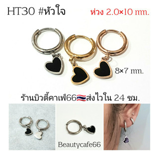 (HT30) จิวห่วง 2.0*10 mm. หัวใจ Heart Minimal Stainless 316L ต่างหูห่วง จิวสแตนเลส ตุ้มหูผู้หญิง ต่างหูเกาหลี