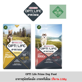 Opti Life Prime อาหารสุนัขเกรดพรีเมี่ยม 2.5Kg