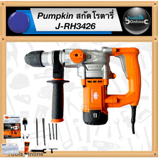 PUMPKIN สกัดโรตารี่ J-RH3426 สกัดไฟฟ้า สกัดเจาะคอนกรีต ทำงาน 2 ระบบ