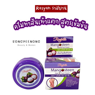 ครีมบำรุงส้นเท้ามังคุด สูตรเข้มข้น Rasyan(ราสยาน) Mangosteen Heel &amp; Foot Cream