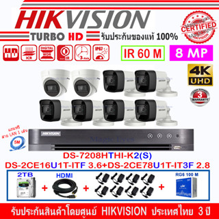 Hikvision 8MP DS-2CE78U1T-IT3F 2.8(2)+DS-2CE16U1T-ITF 3.6(6)+DS-7208HTHI-K2(S)(1)+อุปกรณ์ชุด 2H2RGA