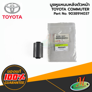 9038914037 บูชหูแหนบหลังตัวหน้า COMMUTER TOYOTA